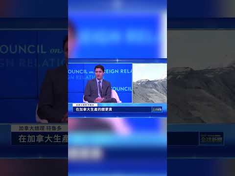加拿大总理:拒中共奴工产品 维护台海现状