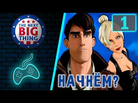 The Next BIG Thing - Прохождение. Часть 1: Вступление. Лиз и Ден на ежегодной церемонии награждения
