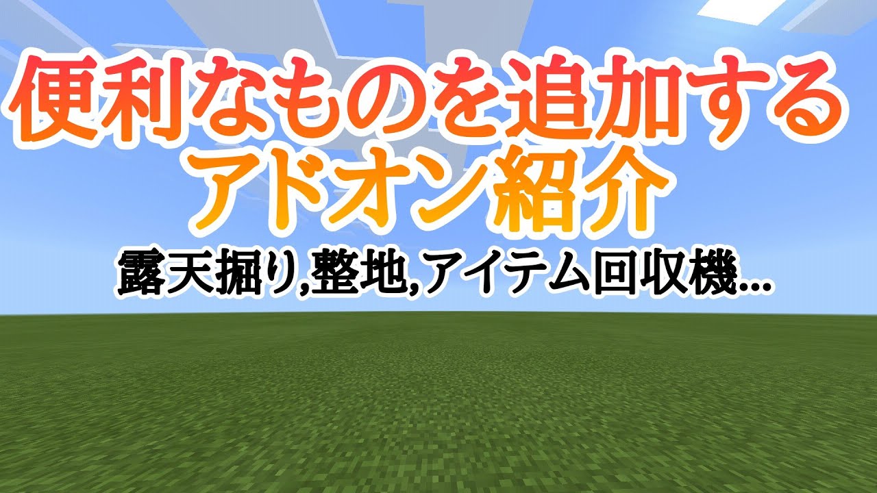 壊れてます 統合版 便利な道具を追加するアドオンの紹介 Youtube