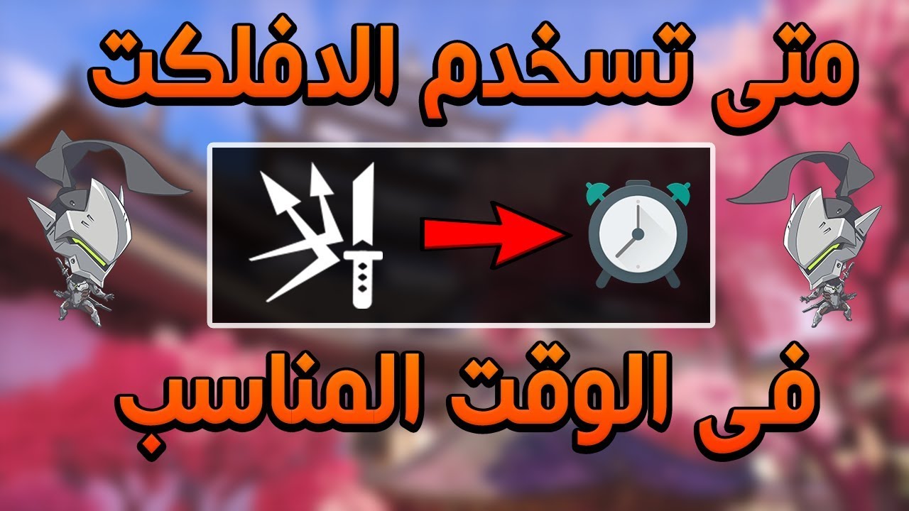 متى تستخدم الدفلكت في الوقت المناسب بقينجي | Overwatch