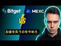 Bitget vs MEXC 2026:手数料・安全性・選び方完全版(先物・アルト比較|スリッページ検証)