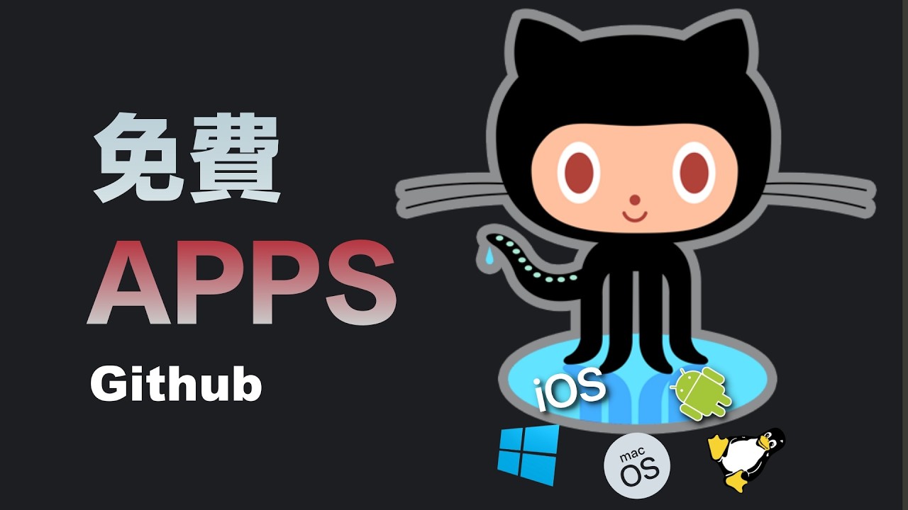 5 款不得不裝的全平台免費應用｜Github 萬星應用