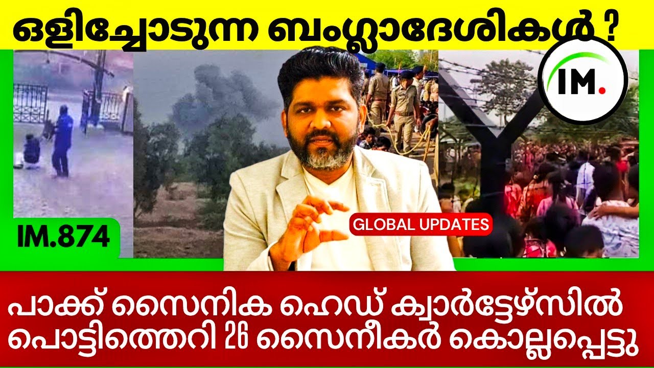 അമേരിക്കയുടെ പാക്ക് പ്രീണനത്തിന് പിന്നിൽ | വെനസ്വേലക്ക് റഷ്യ ആയുധം നൽകുന്നു | Global Updates| IM.874