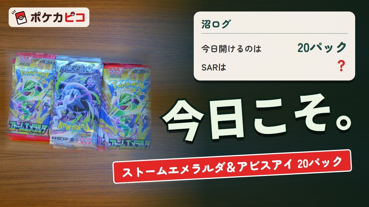 ポケモンカード開封】ストームエメラルダ・アビスアイ10パック開封