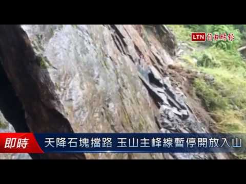 天降石塊擋路 玉山主峰線暫停開放入山 - 天降石塊擋路 玉山主峰線暫停開放入山