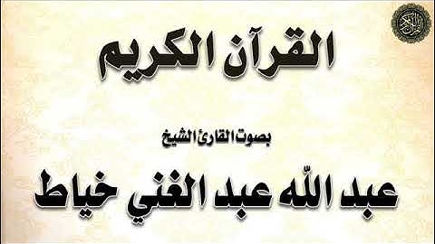 القرآن الكريم - الجزء (28) جزء المجادلة - بصوت الشيخ/ عبد الله خياط