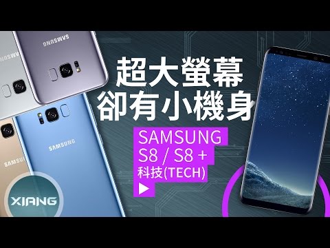 大螢幕小機身！SAMSUNG Galaxy S8、S8+ | 聊手機#19【小翔 XIANG】