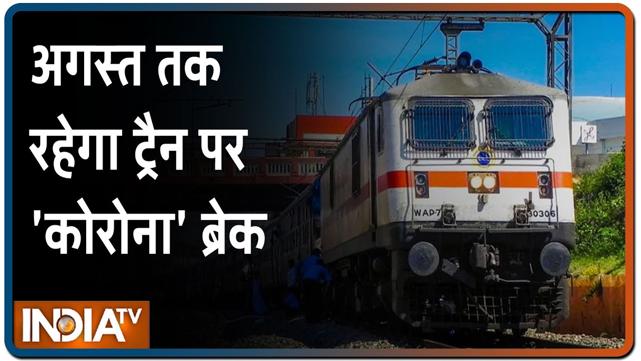 यात्रीगण ध्यान दें ! 12 अगस्त तक रद्द रहेंगी ट्रेन सेवाएं, रेलवे बोर्ड ने की घोषणा | IndiaTV News