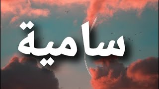 شعر بأسم سامية #سامية