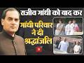 Sonia, Priyanka, Rahul Gandhi ने Rajiv Gandhi को उनकी 35वीं death anniversary पर दी श्रद्धांजलि