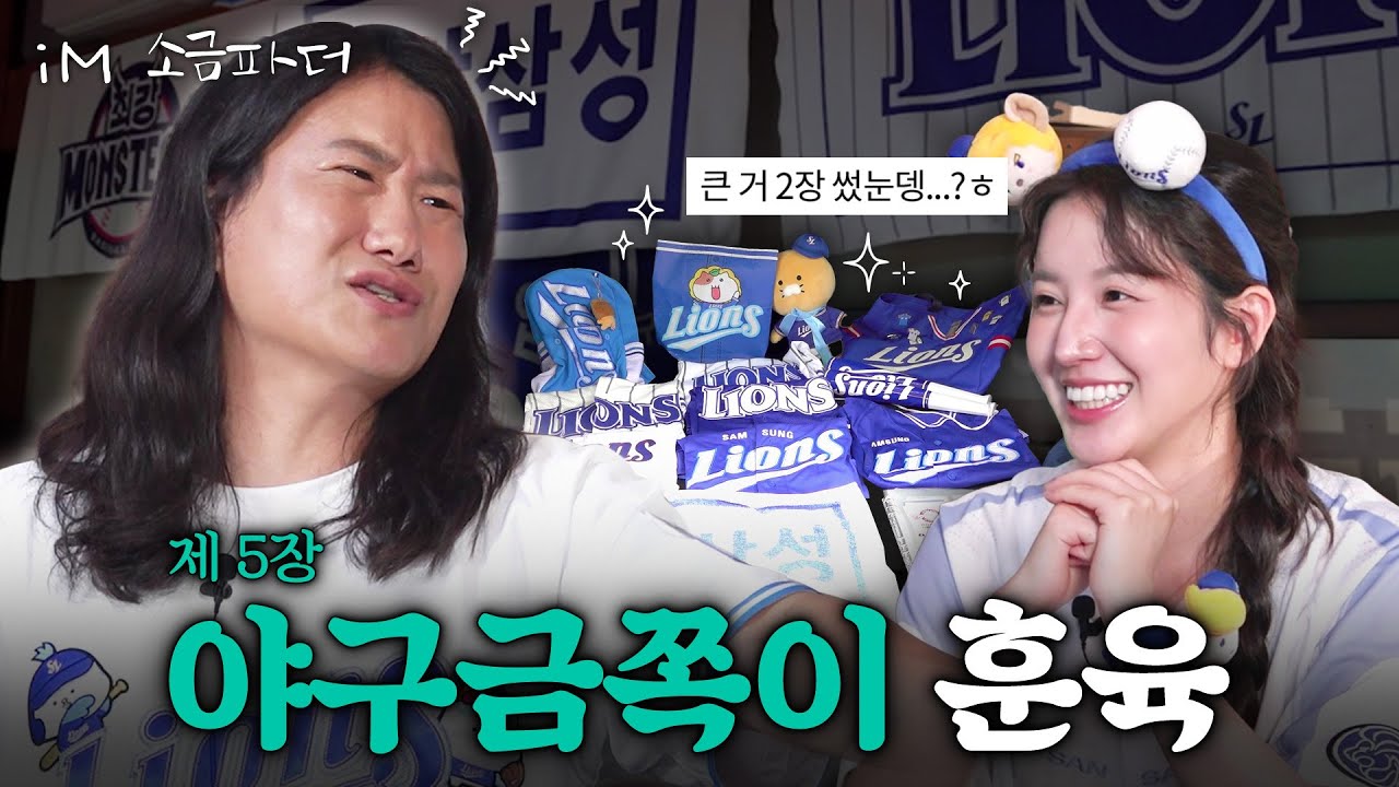 야구선수도 구독한 삼성 라이온즈 팬? 세이브는 저금 밖에 모르는 임우일과 직관에만 차 한대 값 쓴 사람의 살벌한 만남…⚾💙(ft. 엘도라도 떼창) l iM소금파더 제 5장