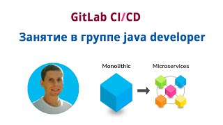 Занятие в группе Java Developer. Тема: GitLab CI/CD