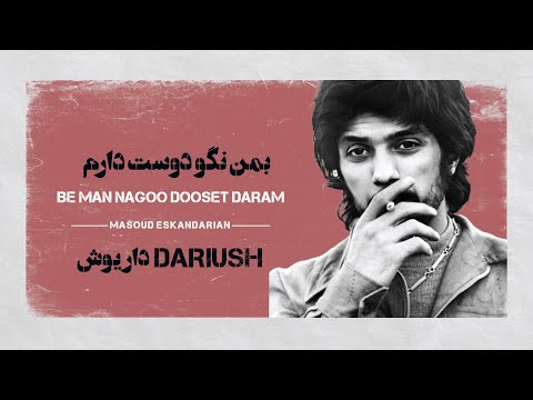      کارائوکه فارسی بمن نگو دوستت دارم داریوش