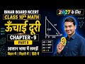 Board Exam 2027 🔥 | Chapter 9 ऊँचाई दूरी पूरा Solution ऊंचाई दूरी 9 चैप्टर 10th Class 