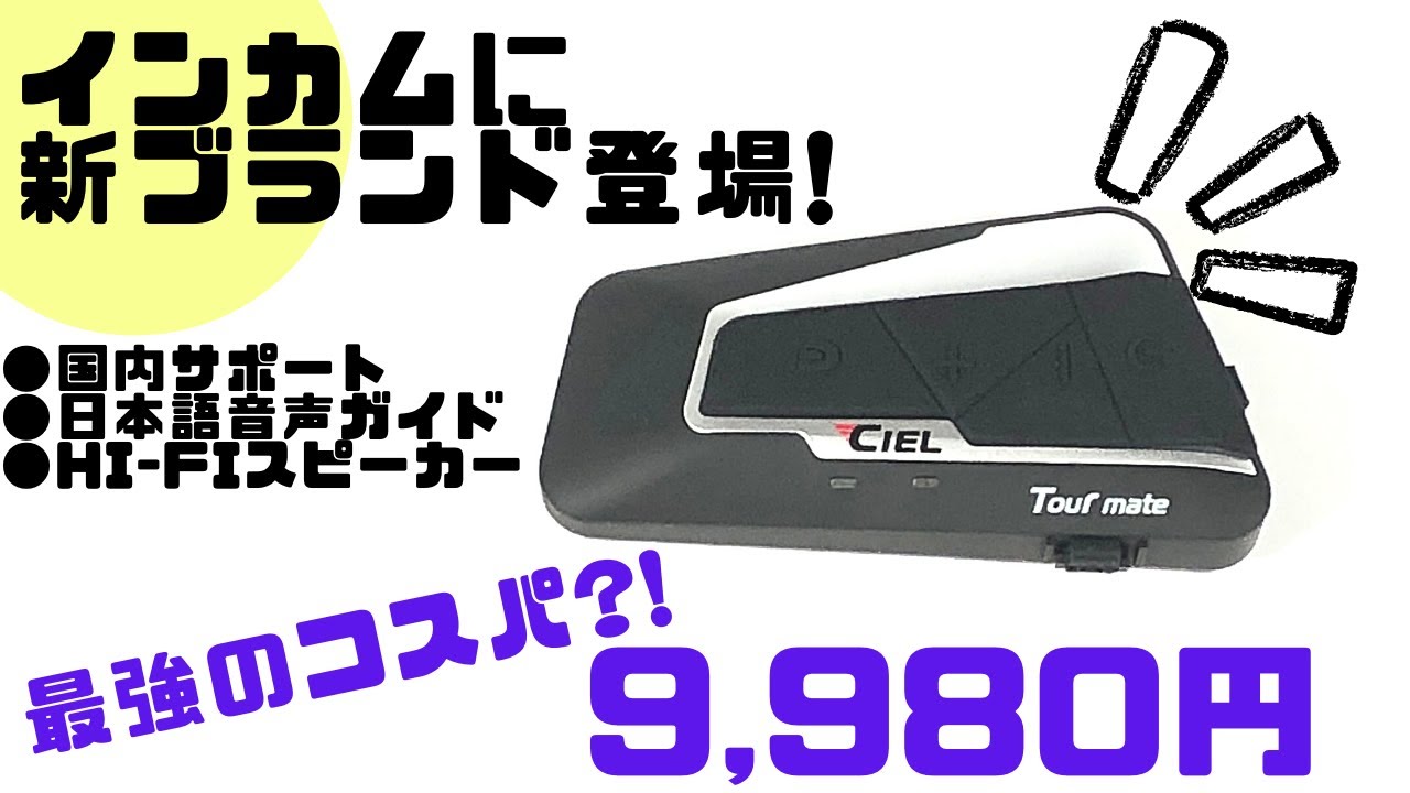 インカムの新ブランド「CIEL(シエル)」登場！コストパフォーマンス最強 