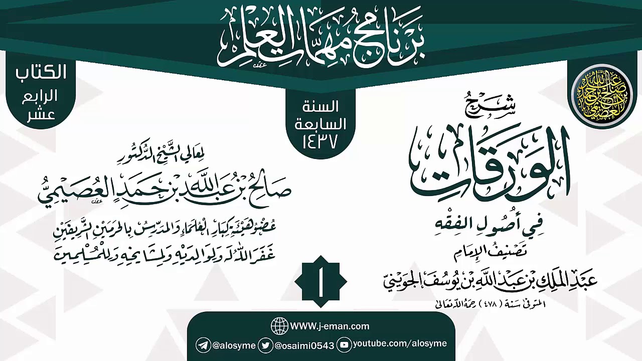 المجلس 1 من شرح (الورقات في أصول الفقه) | برنامج مهمات العلم 1437 | الشيخ صالح العصيمي