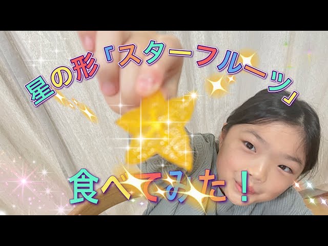 南国のフルーツ「スターフルーツ」食べてみた！ - YouTube