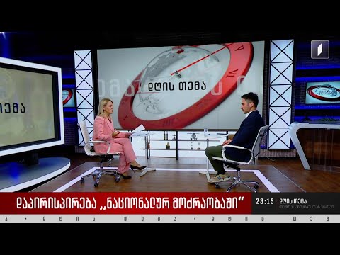 უთანხმოება „ნაციონალურ მოძრაობაში“ და ოპოზიციის დღის წესრიგი - ინტერვიუ ნიკა ობოლაძესთან #დღისთემა