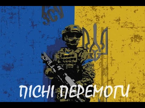 видео: 💙💛ПІСНІ ПЕРЕМОГИ/МУЗИКА ВІЛЬНОГО НАРОДУ💙💛2023 v.2