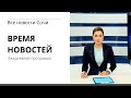 ВРЕМЯ НОВОСТЕЙ Сочи 25 08 21