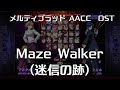 Maze Walker -Remastering- (迷信の跡) : MELTY BLOOD Actress Again Current Code OST