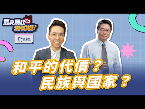 【歷史易起SHOW】和平的代價？民族與國家？｜北京清華大學法學博士 蔡正元｜歷史哥 李易修｜4.22.24