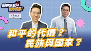 【歷史易起SHOW】和平的代價？民族與國家？｜北京清華大學法學博士 蔡正元｜歷史哥 李易修｜4.22.24