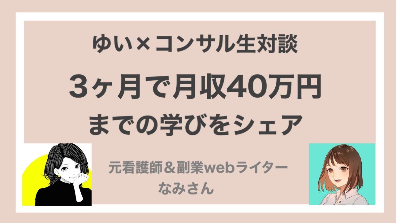 コンサル生対談 3ヶ月で月収40万円達成 元看護師なみさんの成功の秘訣は Youtube