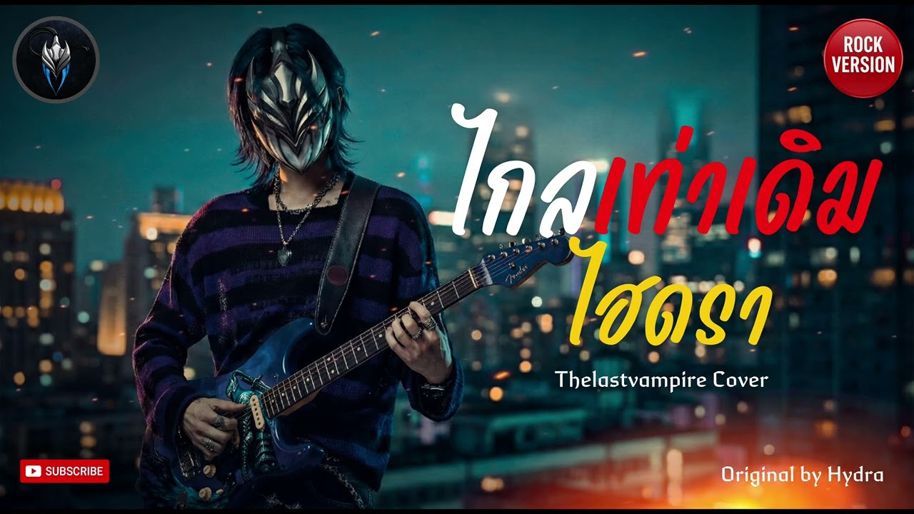 ไกลเท่าเดิม - ไฮดรา (ศิลปินต้นฉบับ) | Post-Grunge & Melodic Rock Cover Style | by THELASTVAMPIRE 