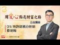 【先探公益講座】AI行情還沒結束？台積電、資本支出、訂單透露台股下一步！鎖定投資最錢線。ft.資深分析師 蔡明翰