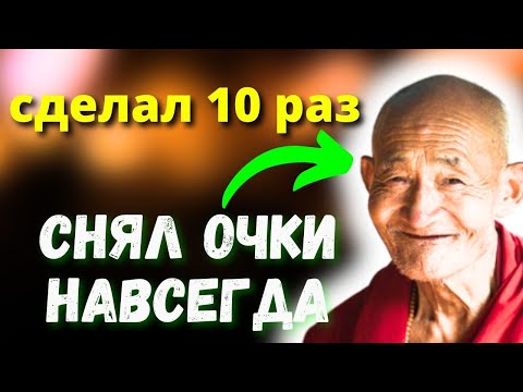 Видео: Снял очки навсегда после этого упражнения Тибетские секреты - сделай это один раз, и снимешь тоже