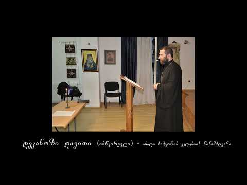 29. ღვთისმშობლის ტაძრად მიყვანება - 04.12.22