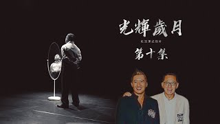 Download Lagu 《光輝歲月 杜汶澤紀錄片》第十集預告 MP3