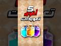 أقوى 5 تعويذات في كلاش اوف كلانس Clashofclans Shorts