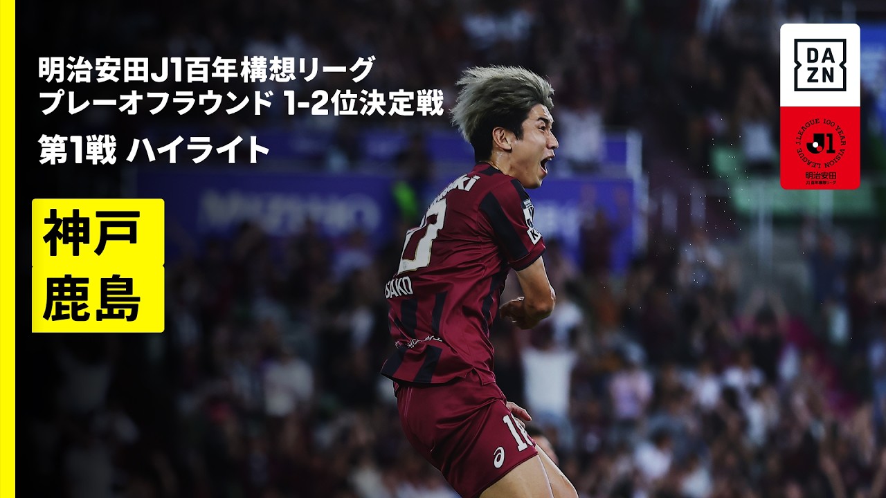 【ヴィッセル神戸×鹿島アントラーズ｜ハイライト】明治安田J1百年構想リーグ プレーオフラウンド 1-2位決定戦 第1戦｜2026｜Jリーグ