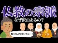 仏教の宗派 なぜ沢山あるの？わかりやすく解説