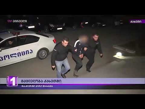 მკვლელობა კახეთში-შსს-მ ერთი პირი დააკავა-კადრები-ჯანყარა