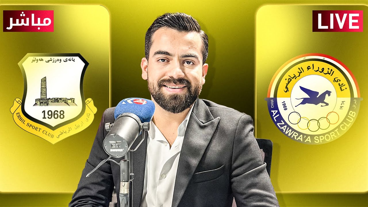 راستەوخۆ.. یاریی زەورا و هەولێر لە خولی ئەستێرەکانی عێراق بە کۆمێنتاری هەرێم قەرەناوی