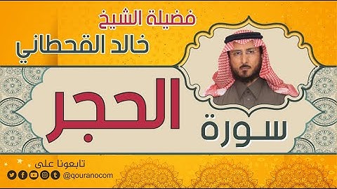 سورة الحجر لفضيلة الشيخ خالد القحطاني 💙