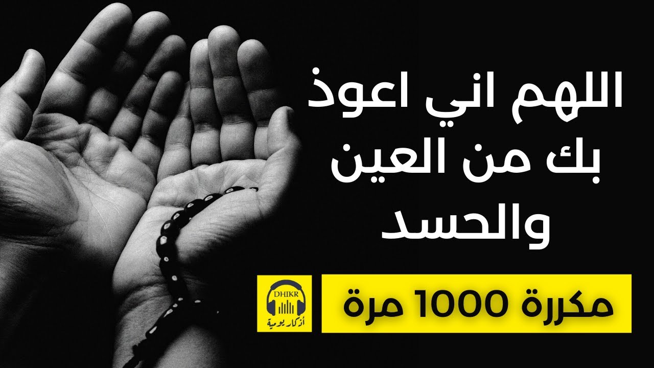 🎧 اللهم اني اعوذ بك من العين والحسد - مكررة 1000 مرة