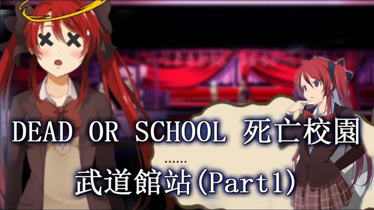 Sharply Dead Or School 死亡校園第四章 武道館站 Part1 7 29 Youtube