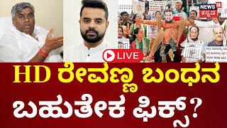 LIVE | Prajwal Revanna Pen Drive Case | Arrest Warning For HD Revanna | SIT Investigation | Hassan