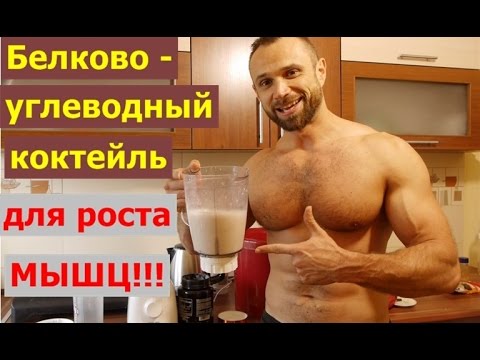 Белково углеводный коктейль в домашних условиях