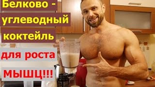 Белково-углеводный коктейль для роста мышц! Белково-углеводный коктейль для роста мышц!