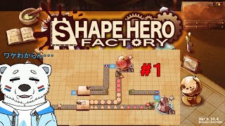 【ShapeHeroFactory】工場のラインってわからん！#1【白熊VTuber】