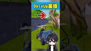 Only Up1を最速でクリアする裏技がやばすぎる！?【フォートナイト豆知識 解説 小技】【Vtuber】