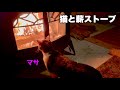 古民家の薪ストーブの前でくつろぐ猫のマサ。オーロラのように揺れる炎と薪のはぜる音。部屋の明かりを消してじっくりお楽しみください。