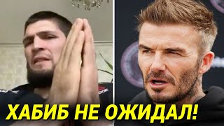 НИЧЕГО СЕБЕ! Дэвид Бекхэм обратился к Хабибу / Петр Ян ответил!