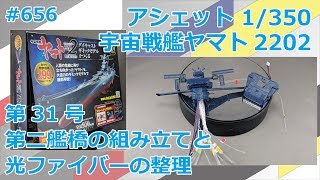 【アシェット】宇宙戦艦ヤマト2202をつくる 第31号 第二艦橋の組み立てと光ファイバーの整理【制作日記#656】