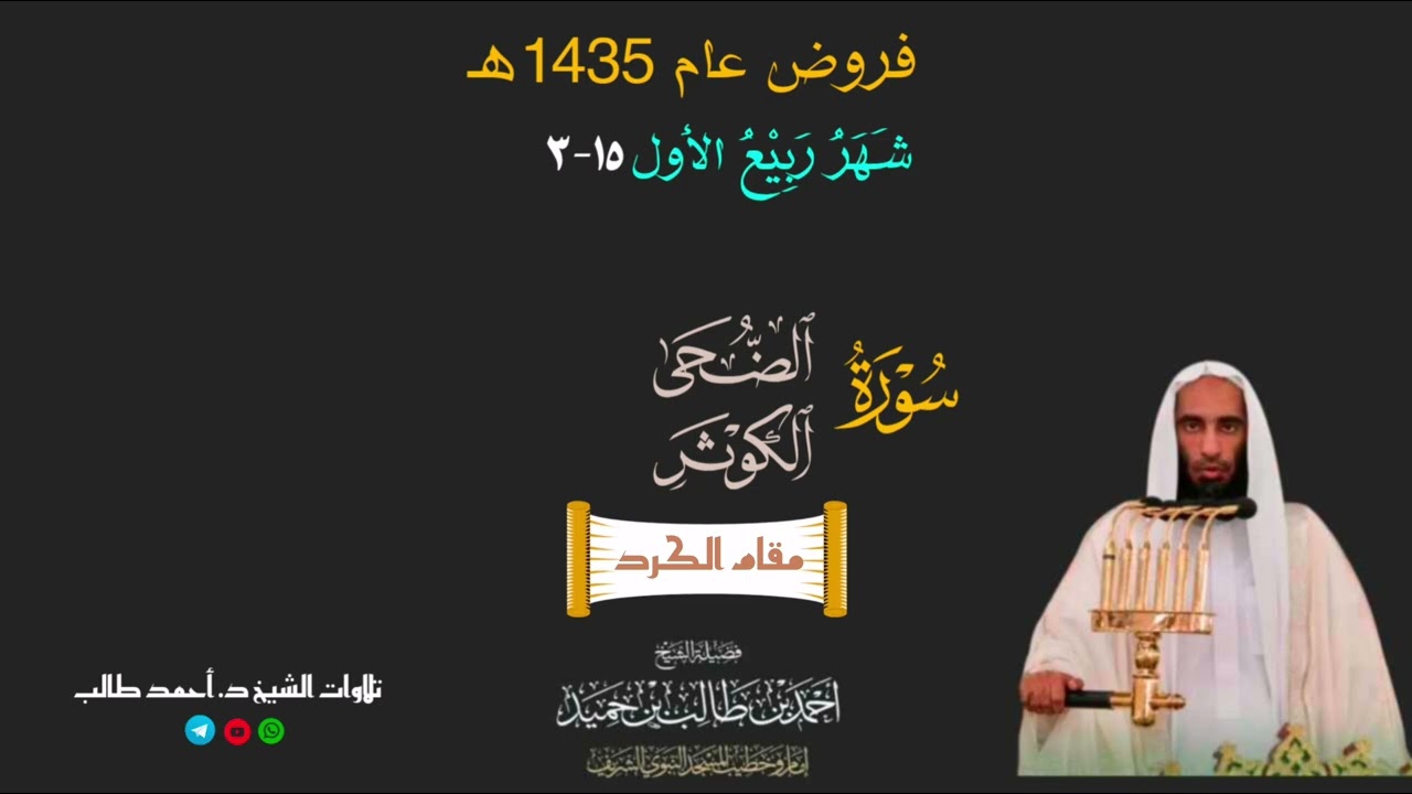 صلاة المغرب للشيخ د. أحمد طالب ۞ سورتي الضحى و الكوثر 15 ربيع الأول 1435هـ